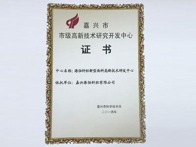 市级高新技术研究开发中心证书